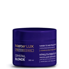 Маска для нейтралізації жовтизни CRYSTAL BLONDE Master LUX 300 мл